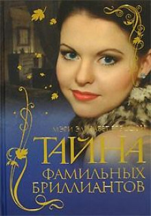 Тайна фамильных бриллиантов - Мэри Элизабет Брэддон - Аудиокниги слушать онлайн бесплатно без регистрации | электронная библиотека knigi-audio.info