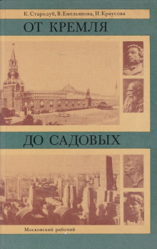 От Кремля до Садовых - Корнелия Стародуб - Аудиокниги слушать онлайн бесплатно без регистрации | электронная библиотека knigi-audio.info