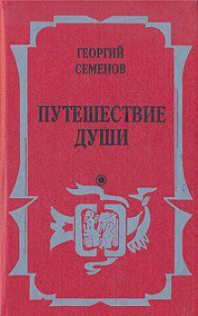 Путешествие души - Георгий Семёнов - Аудиокниги слушать онлайн бесплатно без регистрации | электронная библиотека knigi-audio.info