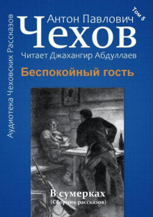 Беспокойный гость - Антон Чехов - Аудиокниги слушать онлайн бесплатно без регистрации | электронная библиотека knigi-audio.info