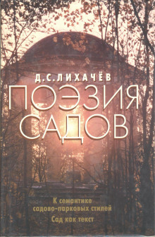 Поэзия садов - Дмитрий Лихачёв - Аудиокниги слушать онлайн бесплатно без регистрации | электронная библиотека knigi-audio.info