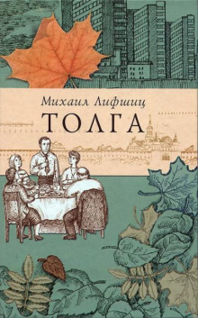 Толга. Избранное - Михаил Лифшиц - Аудиокниги слушать онлайн бесплатно без регистрации | электронная библиотека knigi-audio.info