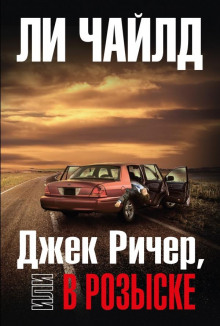 Джек Ричер, или В розыске - Чайлд Ли - Аудиокниги слушать онлайн бесплатно без регистрации | электронная библиотека knigi-audio.info