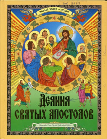 Деяния святых Апостолов. Новый Завет — детям - Автор неизвестен - Аудиокниги слушать онлайн бесплатно без регистрации | электронная библиотека knigi-audio.info