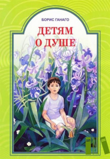 Детям о душе - Борис Ганаго - Аудиокниги слушать онлайн бесплатно без регистрации | электронная библиотека knigi-audio.info
