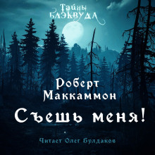 Съешь меня - Роберт Маккаммон - Аудиокниги слушать онлайн бесплатно без регистрации | электронная библиотека knigi-audio.info