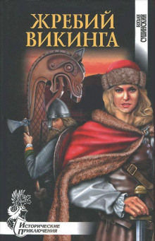 Жребий викинга - Богдан Сушинский - Аудиокниги слушать онлайн бесплатно без регистрации | электронная библиотека knigi-audio.info