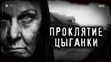 Проклятие старой цыганки - Светлана Аносова - Аудиокниги слушать онлайн бесплатно без регистрации | электронная библиотека knigi-audio.info