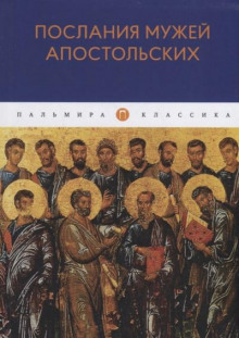 Послания мужей апостольских - Автор неизвестен - Аудиокниги слушать онлайн бесплатно без регистрации | электронная библиотека knigi-audio.info