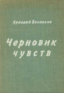 Черновик чувств - Аркадий Белинков - Аудиокниги слушать онлайн бесплатно без регистрации | электронная библиотека knigi-audio.info