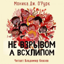 Не взрывом, а всхлипом - Моника Дж. О' - Аудиокниги слушать онлайн бесплатно без регистрации | электронная библиотека knigi-audio.info