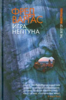 Игры Нептуна - Фред Варгас - Аудиокниги слушать онлайн бесплатно без регистрации | электронная библиотека knigi-audio.info