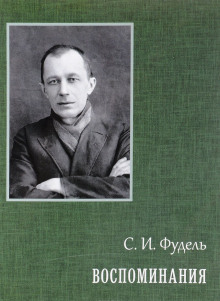 Воспоминания - Сергей Фудель - Аудиокниги слушать онлайн бесплатно без регистрации | электронная библиотека knigi-audio.info