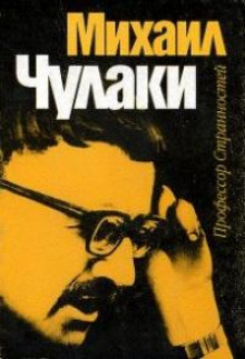 Отшельник - Михаил Чулаки - Аудиокниги слушать онлайн бесплатно без регистрации | электронная библиотека knigi-audio.info