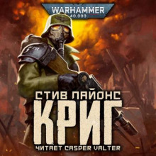 Криг - Стив Лайонс - Аудиокниги слушать онлайн бесплатно без регистрации | электронная библиотека knigi-audio.info