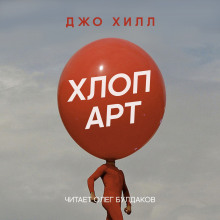 Хлоп арт - Джо Хилл - Аудиокниги слушать онлайн бесплатно без регистрации | электронная библиотека knigi-audio.info