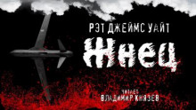 Жнец - Рэт Джеймс Уайт - Аудиокниги слушать онлайн бесплатно без регистрации | электронная библиотека knigi-audio.info