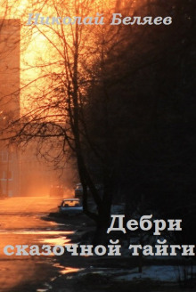 Дебри сказочной тайги - Автор неизвестен - Аудиокниги слушать онлайн бесплатно без регистрации | электронная библиотека knigi-audio.info