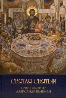 Святая святым - Александр Шмеман - Аудиокниги слушать онлайн бесплатно без регистрации | электронная библиотека knigi-audio.info