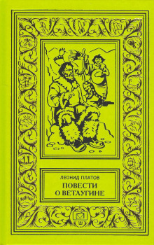 Дата на камне - Леонид Платов - Аудиокниги слушать онлайн бесплатно без регистрации | электронная библиотека knigi-audio.info