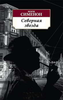 Северная звезда - Жорж Сименон - Аудиокниги слушать онлайн бесплатно без регистрации | электронная библиотека knigi-audio.info
