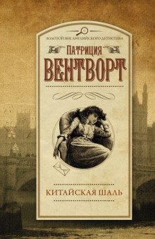 Китайская шаль - Патриция Вентворт - Аудиокниги слушать онлайн бесплатно без регистрации | электронная библиотека knigi-audio.info