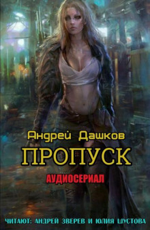Пропуск - Андрей Дашков - Аудиокниги слушать онлайн бесплатно без регистрации | электронная библиотека knigi-audio.info