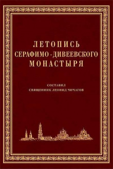 Летопись Серафимо-Дивеевского монастыря - Серафим Чичагов - Аудиокниги слушать онлайн бесплатно без регистрации | электронная библиотека knigi-audio.info