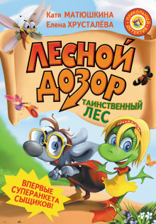 Лесной дозор - Елена Хрусталёва - Аудиокниги слушать онлайн бесплатно без регистрации | электронная библиотека knigi-audio.info