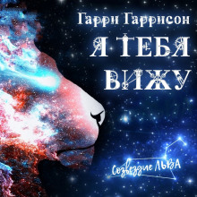 Я вас вижу - Гарри Гаррисон - Аудиокниги слушать онлайн бесплатно без регистрации | электронная библиотека knigi-audio.info