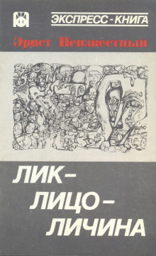 Лик-лицо-личина - Эрнст Неизвестный - Аудиокниги слушать онлайн бесплатно без регистрации | электронная библиотека knigi-audio.info
