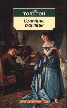 Семейное счастье - Лев Толстой - Аудиокниги слушать онлайн бесплатно без регистрации | электронная библиотека knigi-audio.info