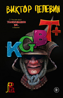 KGBT+ (КГБТ+) - Виктор Пелевин - Аудиокниги слушать онлайн бесплатно без регистрации | электронная библиотека knigi-audio.info