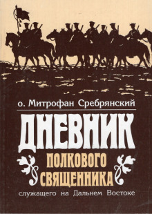 Дневник полкового священника - Митрофан Сребрянский - Аудиокниги слушать онлайн бесплатно без регистрации | электронная библиотека knigi-audio.info