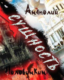 Сущность - Анатолий Половинкин - Аудиокниги слушать онлайн бесплатно без регистрации | электронная библиотека knigi-audio.info