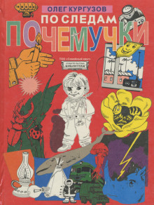 По следам Почемучки - Олег Кургузов - Аудиокниги слушать онлайн бесплатно без регистрации | электронная библиотека knigi-audio.info