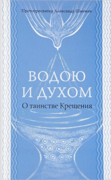 Водою и Духом - Александр Шмеман - Аудиокниги слушать онлайн бесплатно без регистрации | электронная библиотека knigi-audio.info