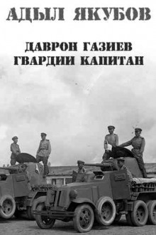 Даврон Газиев - гвардии капитан - Адыл Якубов - Аудиокниги слушать онлайн бесплатно без регистрации | электронная библиотека knigi-audio.info