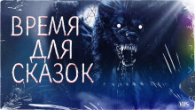 Время для сказок - Snow Den - Аудиокниги слушать онлайн бесплатно без регистрации | электронная библиотека knigi-audio.info