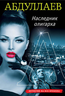 Наследник олигарха - Чингиз Абдуллаев - Аудиокниги слушать онлайн бесплатно без регистрации | электронная библиотека knigi-audio.info