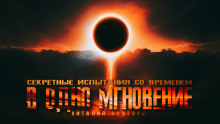 В одно мгновение - Виталий Слюсарь - Аудиокниги слушать онлайн бесплатно без регистрации | электронная библиотека knigi-audio.info