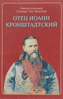 Отец Иоанн Кронштадтский - епископ Александр - Аудиокниги слушать онлайн бесплатно без регистрации | электронная библиотека knigi-audio.info
