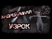 Узрок - Андрей Миля - Аудиокниги слушать онлайн бесплатно без регистрации | электронная библиотека knigi-audio.info