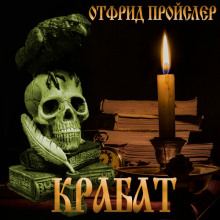 Крабат, или легенды старой мельницы - Отфрид Пройслер - Аудиокниги слушать онлайн бесплатно без регистрации | электронная библиотека knigi-audio.info