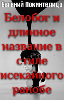 Белобог - Евгений Покинтелица - Аудиокниги слушать онлайн бесплатно без регистрации | электронная библиотека knigi-audio.info