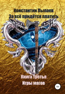 За всё придётся платить. Книга третья. Игры магов - Автор неизвестен - Аудиокниги слушать онлайн бесплатно без регистрации | электронная библиотека knigi-audio.info