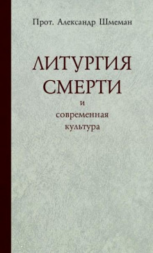 Литургия смерти и современная культура - Александр Шмеман - Аудиокниги слушать онлайн бесплатно без регистрации | электронная библиотека knigi-audio.info