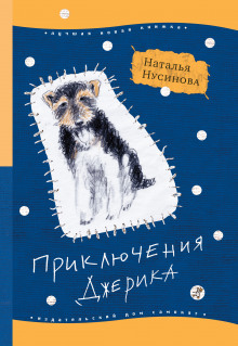 Приключения Джерика - Наталья Нусинова - Аудиокниги слушать онлайн бесплатно без регистрации | электронная библиотека knigi-audio.info