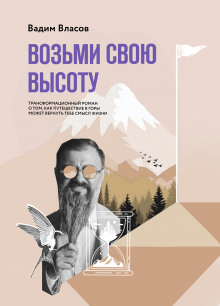 Возьми свою высоту - Вадим Власов - Аудиокниги слушать онлайн бесплатно без регистрации | электронная библиотека knigi-audio.info