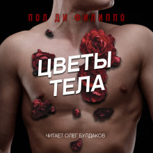 Цветы тела - Пол Ди Филиппо - Аудиокниги слушать онлайн бесплатно без регистрации | электронная библиотека knigi-audio.info